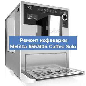 Замена дренажного клапана на кофемашине Melitta 6553104 Caffeo Solo в Воронеже